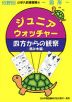 分野別 小学入試練習帳(53) ジュニア・ウォッチャー 四方からの観察 -積み木編-