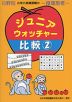 分野別 小学入試練習帳(58) ジュニア・ウォッチャー 比較(2)
