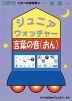 分野別 小学入試練習帳(60) ジュニア・ウォッチャー 言葉の音（おん）