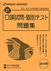 新 口頭試問・個別テスト 問題集