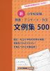 (新)小学校受験 願書・アンケート・作文 文例集 500