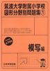 筑波大学附属小学校 図形分野別問題集(1) 模写編