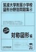 筑波大学附属小学校 図形分野別問題集(4) 対称図形編