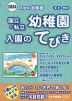 2024年度版 首都圏 国立・私立 幼稚園 入園のてびき