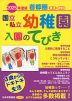2025年度版 首都圏 国立・私立 幼稚園 入園のてびき