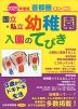 2025年度版 首都圏 国立・私立 幼稚園 入園のてびき