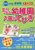2026年度版 首都圏 国立・私立 幼稚園 入園のてびき