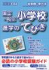 2026年度版 首都圏・東日本 国立・私立 小学校 進学のてびき