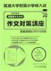 筑波大学附属小学校入試 保護者のための作文対策講座 改訂新版