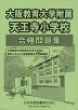 大阪教育大学附属天王寺小学校 合格問題集