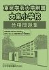 東京学芸大学附属大泉小学校 合格問題集