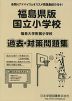 福島県版 国立小学校 過去・対策問題集