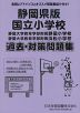 静岡県版 国立小学校 過去・対策問題集