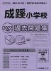 2022年度版 首都圏版(1) 成蹊小学校 過去問題集