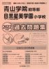 2022年度版 首都圏版(9) 青山学院初等部・目黒星美学園小学校 過去問題集