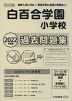2022年度版 首都圏版(11) 白百合学園小学校 過去問題集
