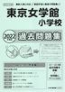 2022年度版 首都圏版(13) 東京女学館小学校 過去問題集