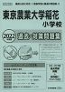 2022年度版 首都圏版(20) 東京農業大学稲花小学校 過去・対策問題集