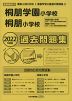 2022年度版 首都圏版(21) 桐朋学園小学校・桐朋小学校 過去問題集