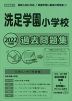 2022年度版 首都圏版(23) 洗足学園小学校 過去問題集