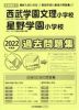 2022年度版 首都圏版(27) 西武学園文理小学校・星野学園小学校 過去問題集