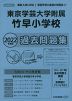 2022年度版 首都圏版(31) 東京学芸大学附属竹早小学校 過去問題集