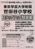 2022年度版 首都圏版(33) 東京学芸大学附属世田谷小学校 ステップアップ問題集