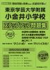 2022年度版 首都圏版(37) 東京学芸大学附属小金井小学校 ステップアップ問題集