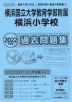 2022年度版 首都圏版(38) 横浜国立大学教育学部附属横浜小学校 過去問題集