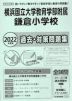 2022年度版 首都圏版(39) 横浜国立大学教育学部附属鎌倉小学校 過去・対策問題集