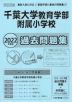 2022年度版 首都圏版(41) 千葉大学教育学部附属小学校 過去問題集