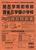 2022年度版 近畿圏版(3) 関西学院初等部・雲雀丘学園小学校 過去問題集