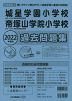 2022年度版 近畿圏版(4) 城星学園小学校・帝塚山学院小学校 過去問題集