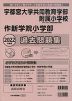 2022年度版 栃木県版 宇都宮大学共同教育学部附属小学校・作新学院小学部 過去問題集
