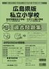 2022年度版 広島県版 私立小学校 過去問題集