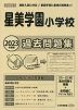 2023年度版 首都圏版(18) 星美学園小学校 過去問題集