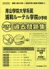 2023年度版 首都圏版(26) 青山学院大学系属 浦和ルーテル学院小学校 過去問題集