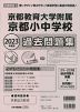 2023年度版 近畿圏版(6) 京都府版 国立小学校 京都教育大学附属京都小中学校 過去問題集