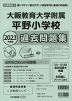 2023年度版 近畿圏版(9) 大阪教育大学附属平野小学校 過去問題集