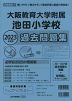 2023年度版 近畿圏版(11) 大阪教育大学附属池田小学校 過去問題集