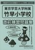 東京学芸大学附属竹早小学校 直前練習問題集