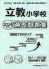 2024年度版 首都圏版(7) 立教小学校 過去問題集