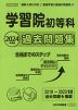 2024年度版 首都圏版(8) 学習院初等科 過去問題集