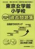 2024年度版 首都圏版(13) 東京女学館小学校 過去問題集