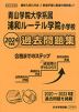 2024年度版 首都圏版(26) 青山学院大学系属 浦和ルーテル学院小学校 過去問題集