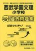 2024年度版 首都圏版(27) 西武学園文理小学校 過去問題集