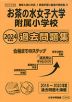 2024年度版 首都圏版(30) お茶の水女子大学附属小学校 過去問題集