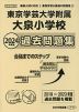2024年度版 首都圏版(34) 東京学芸大学附属大泉小学校 過去問題集