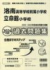 2024年度版 近畿圏版(1) 洛南高等学校附属小学校・立命館小学校 過去問題集