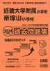 2024年度版 近畿圏版(5) 近畿大学附属小学校・帝塚山小学校 過去問題集